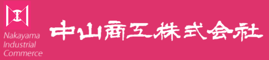 中山商工株式会社