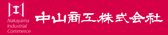 中山商工株式会社